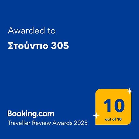 Στούντιο 305 Apartment Thessaloníki Luaran gambar
